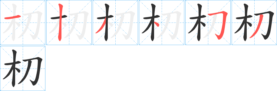 朷的笔顺分步演示图