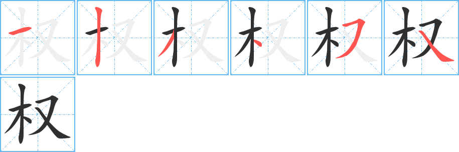 权的笔顺分步演示图