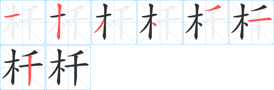 杄的笔顺分步演示图