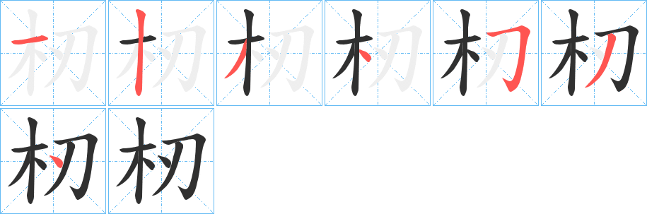 杒的笔顺分步演示图