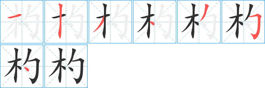 杓的笔顺分步演示图