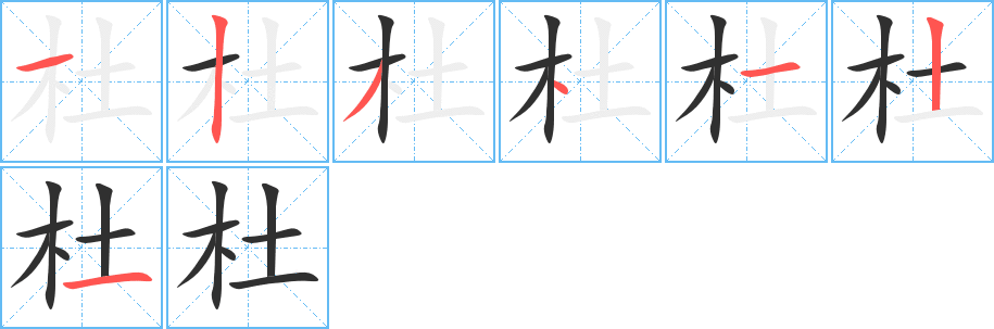 杜的笔顺分步演示图