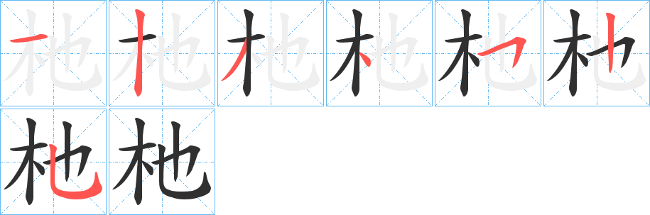 杝的笔顺分步演示图