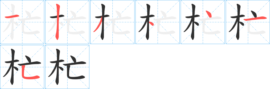 杧的笔顺分步演示图