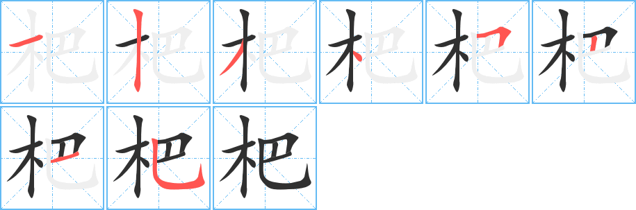 杷的笔顺分步演示图