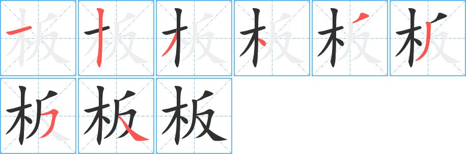 板的笔顺分步演示图