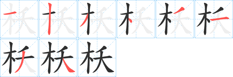 枖的笔顺分步演示图