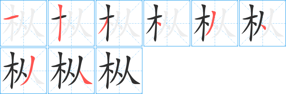 枞的笔顺分步演示图