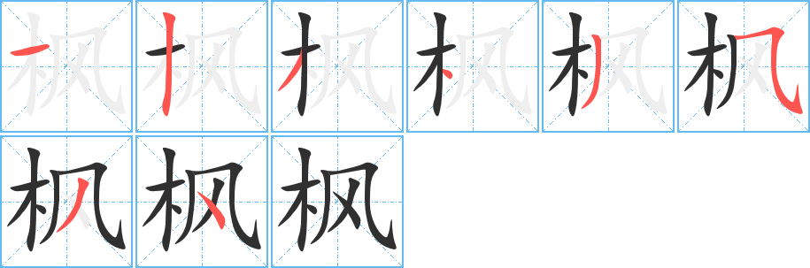 枫的笔顺分步演示图