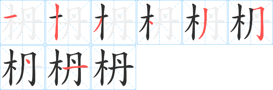 枬的笔顺分步演示图