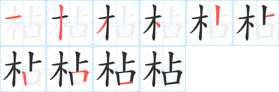 枮的笔顺分步演示图