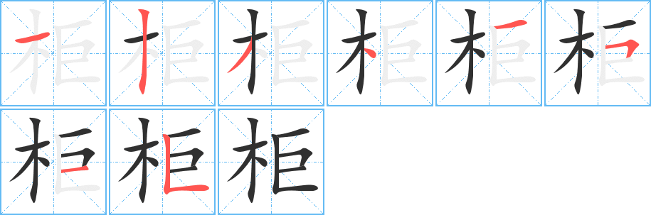 柜的笔顺分步演示图