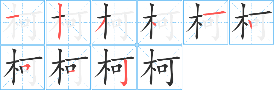 柯的笔顺分步演示图