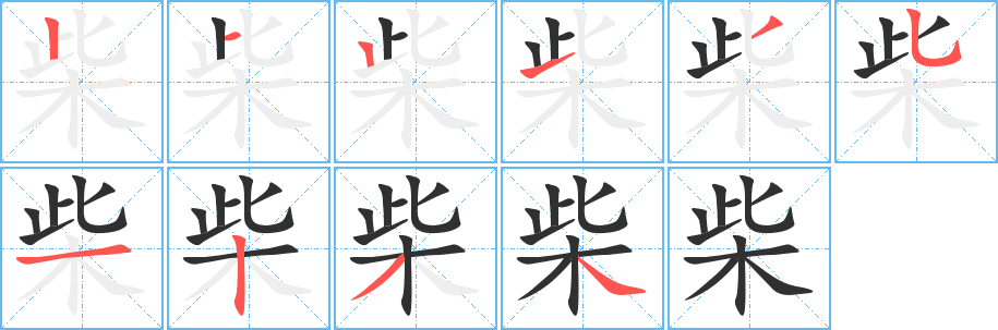 柴的笔顺分步演示图