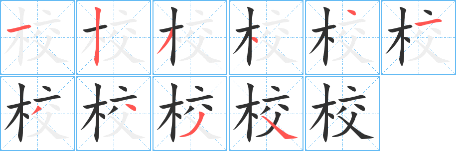 校的笔顺分步演示图