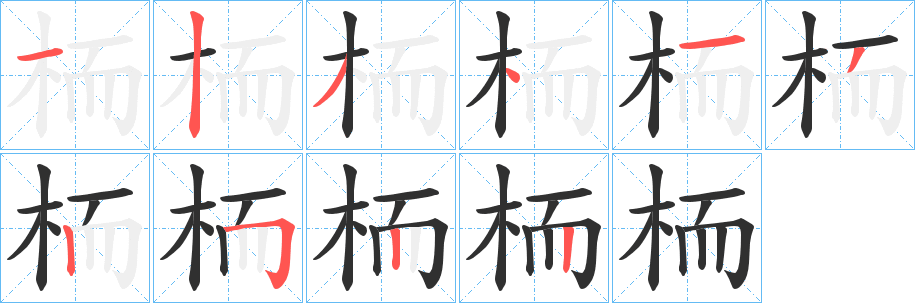 栭的笔顺分步演示图