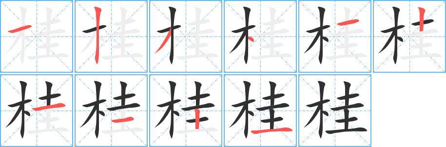 桂的笔顺分步演示图