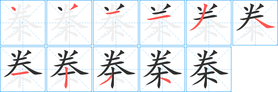 桊的笔顺分步演示图