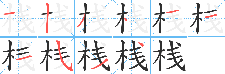 桟的笔顺分步演示图