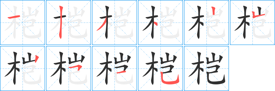 桤的笔顺分步演示图