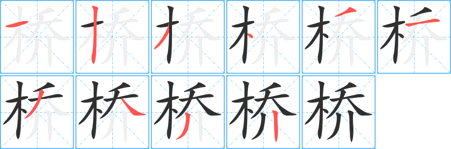 桥的笔顺分步演示图