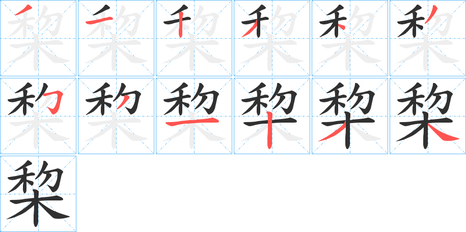 棃的笔顺分步演示图