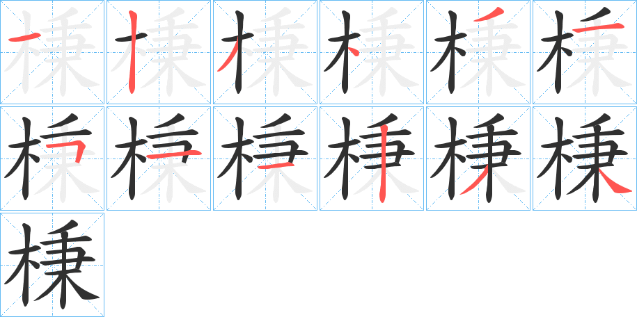 棅的笔顺分步演示图