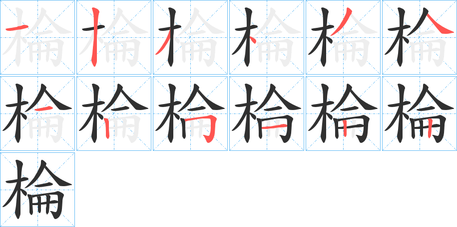 棆的笔顺分步演示图