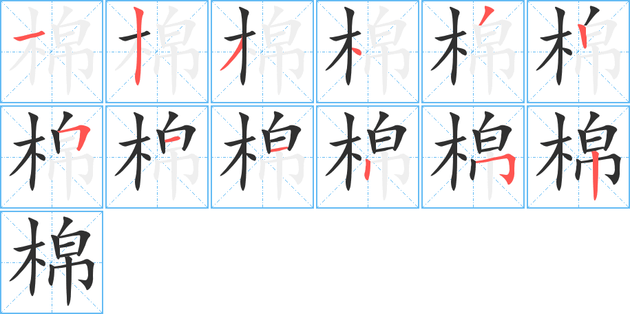 棉的笔顺分步演示图