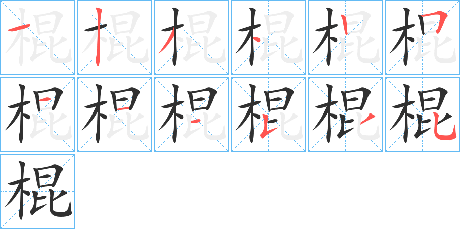 棍的笔顺分步演示图