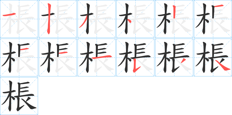 棖的笔顺分步演示图