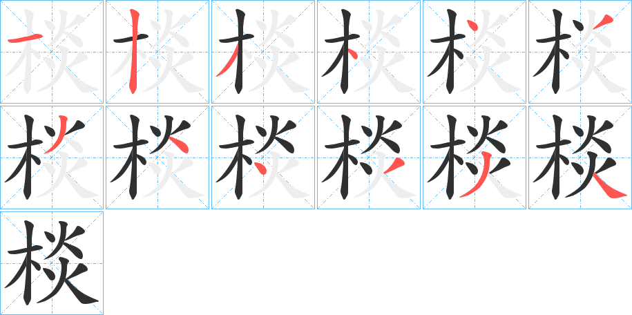 棪的笔顺分步演示图