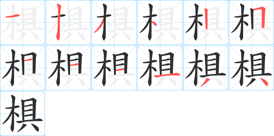 椇的笔顺分步演示图