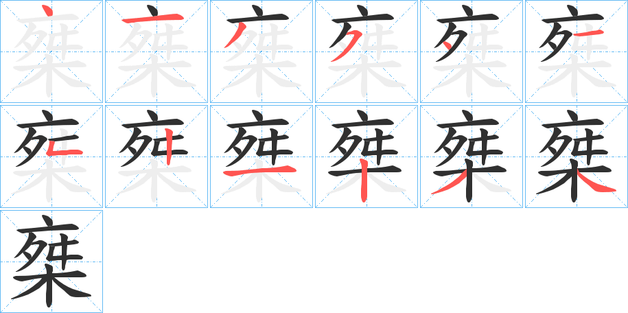 椉的笔顺分步演示图