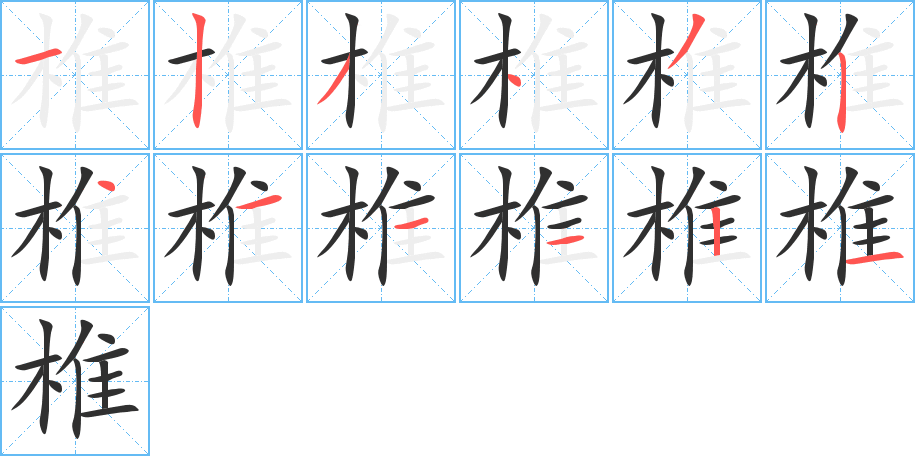 椎的笔顺分步演示图