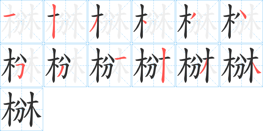 椕的笔顺分步演示图