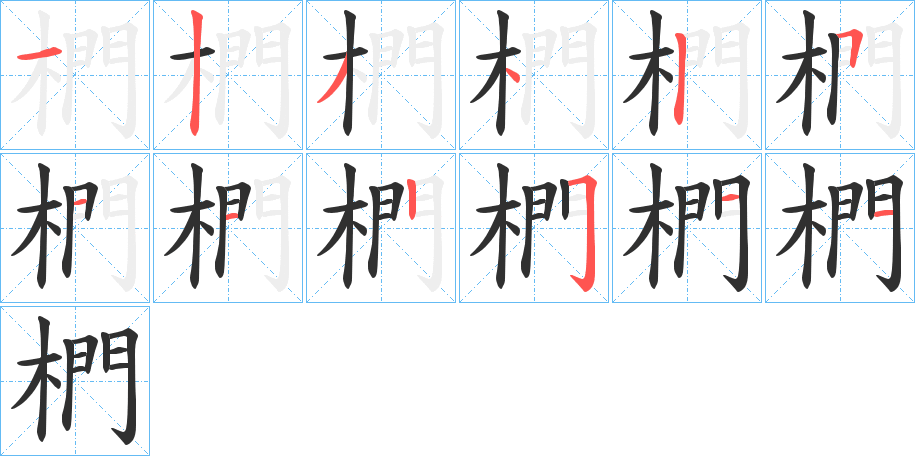 椚的笔顺分步演示图