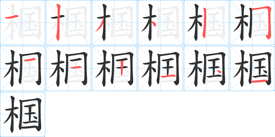 椢的笔顺分步演示图