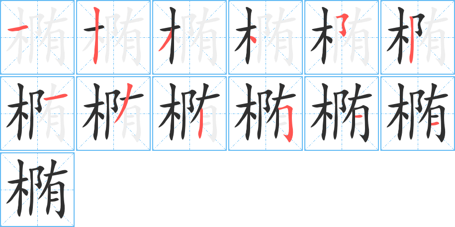 椭的笔顺分步演示图