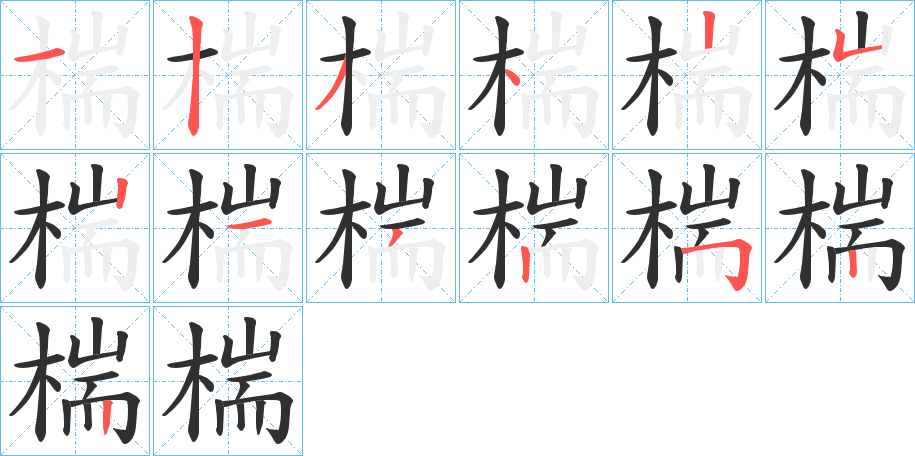 椯的笔顺分步演示图