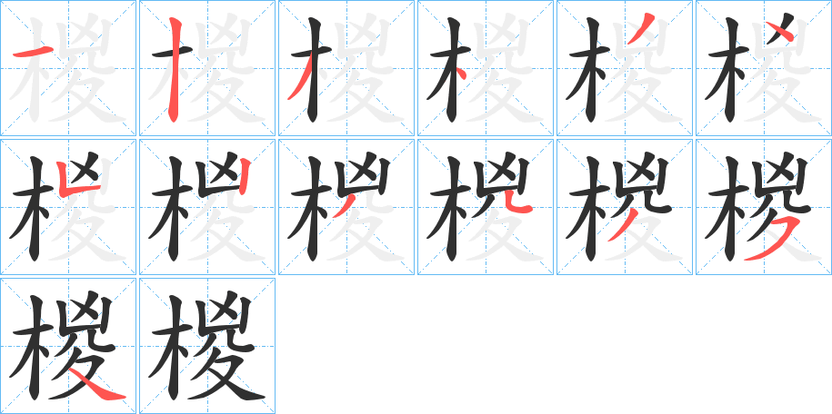 椶的笔顺分步演示图