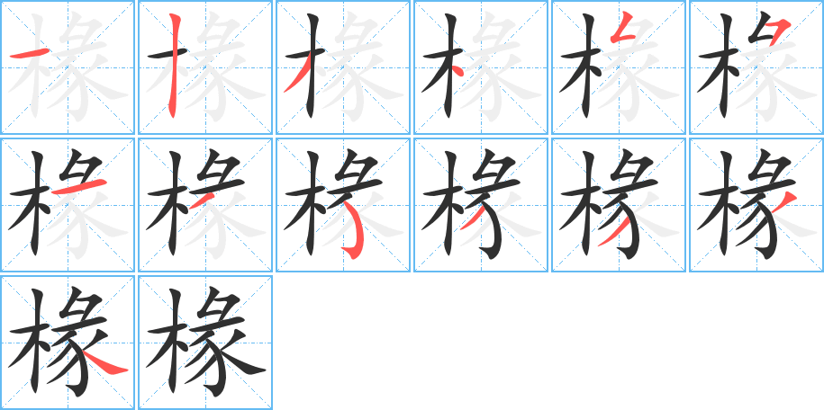 椽的笔顺分步演示图