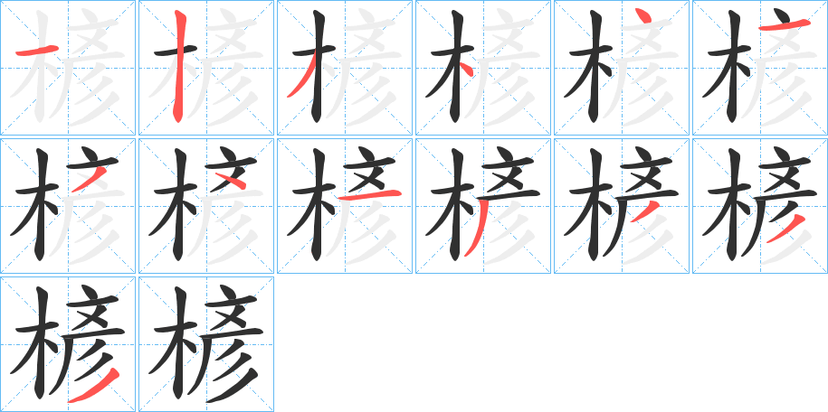 楌的笔顺分步演示图