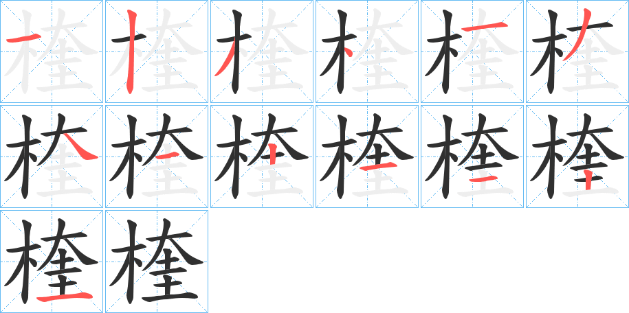 楏的笔顺分步演示图