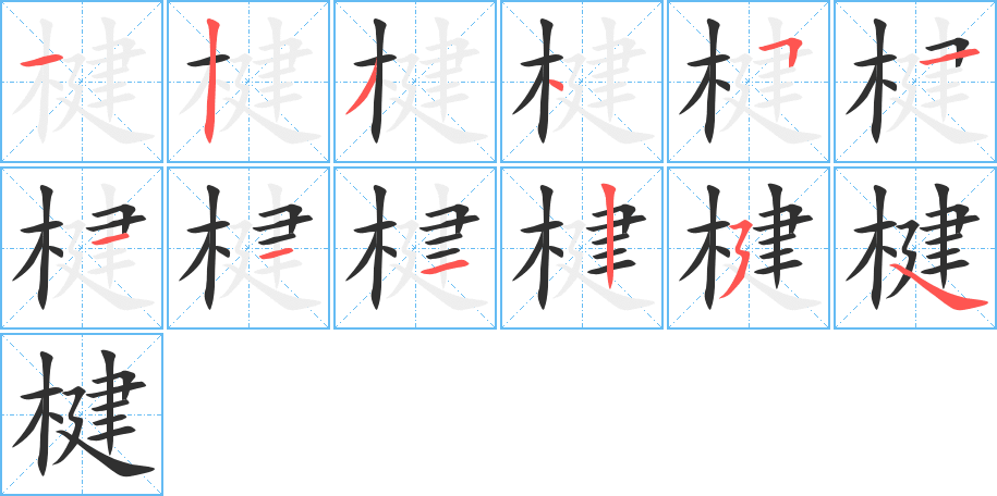 楗的笔顺分步演示图