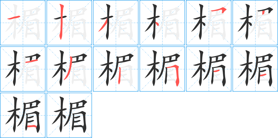 楣的笔顺分步演示图