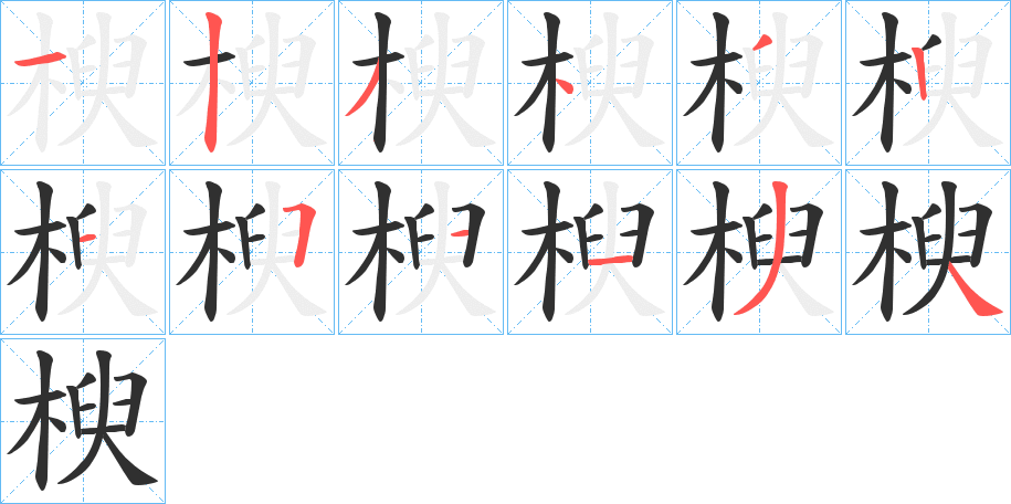 楰的笔顺分步演示图