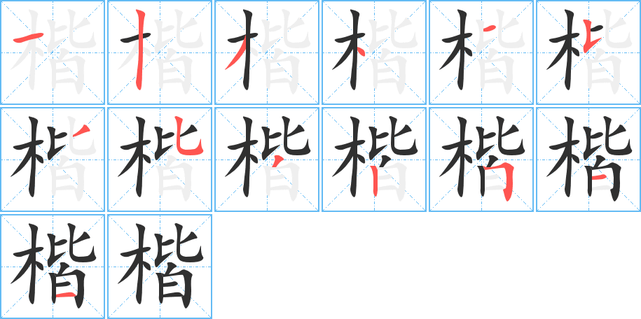 楷的笔顺分步演示图