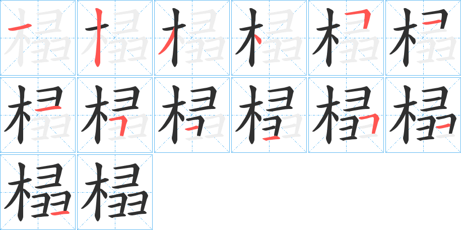 榋的笔顺分步演示图