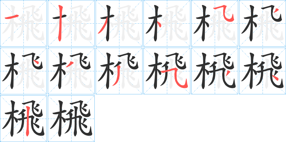 榌的笔顺分步演示图